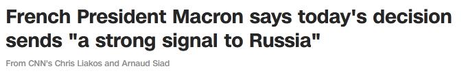 CNN：法国总统马克龙说，今天的决定向俄罗斯发出了“一个强烈的信号”