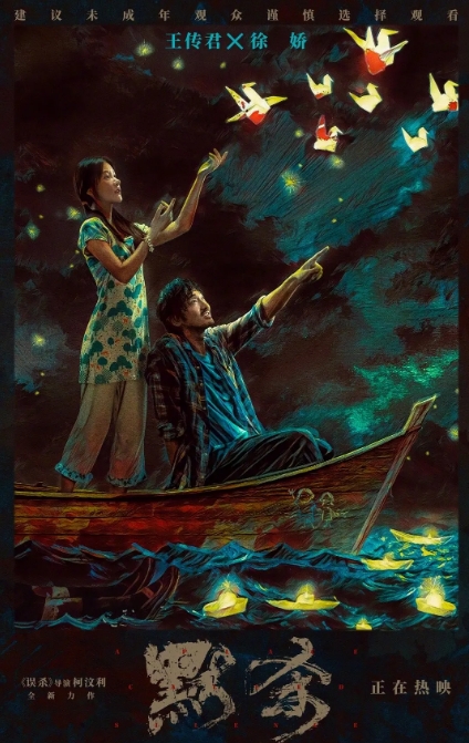 《默杀》电影海报