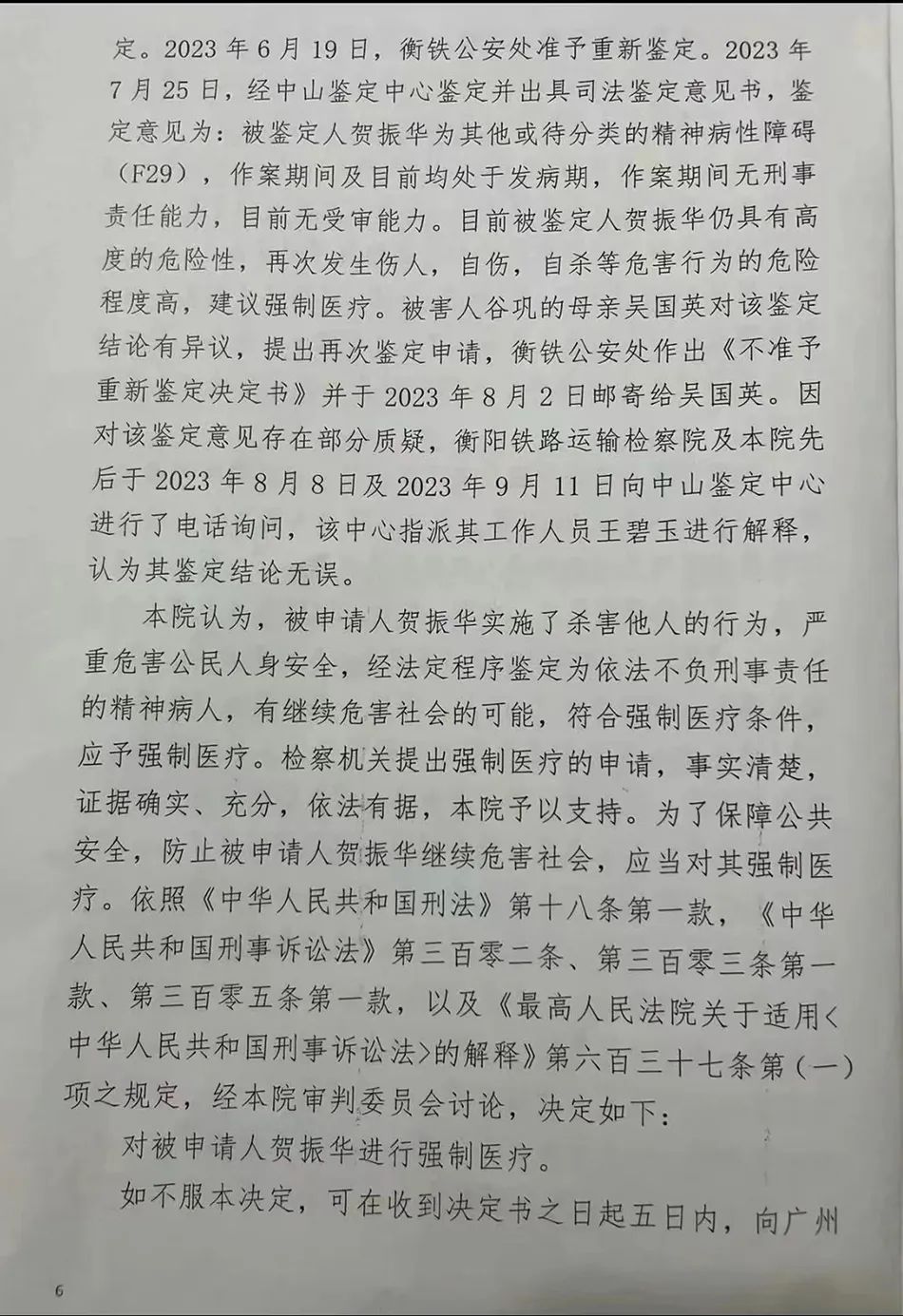 法院《强制医疗决定书》（部分）