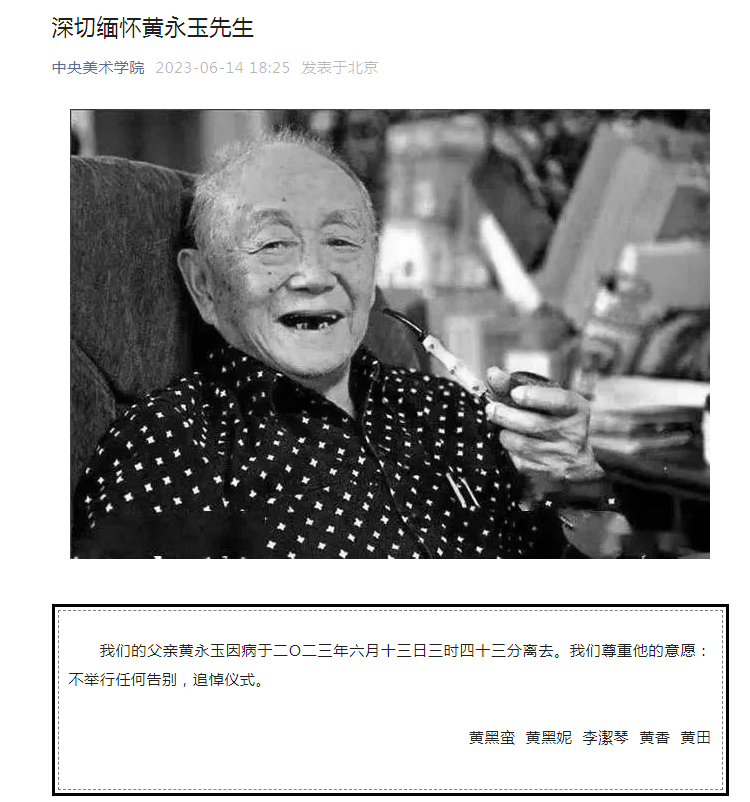 中央美术学院:深切缅怀黄永玉先生