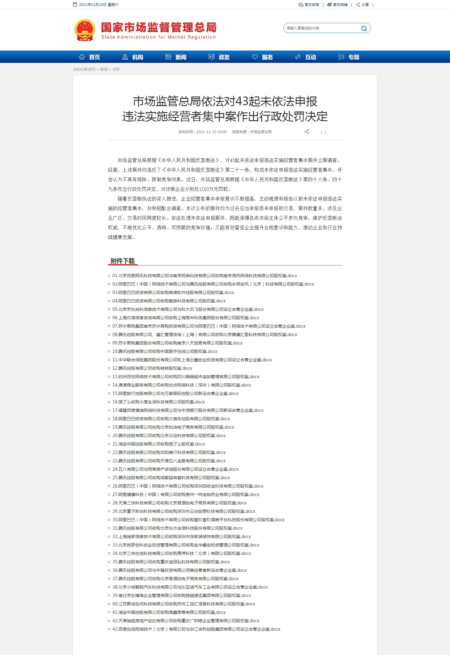 市场监管总局依法对43起未依法申报违法实施经营者集中案作出行政处罚决定