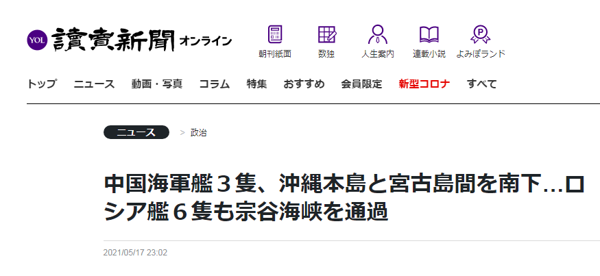 读卖新闻：中国海军3艘军舰通过冲绳本岛和宫古岛之间海域南下，6艘俄罗斯军舰也通过宗谷海峡