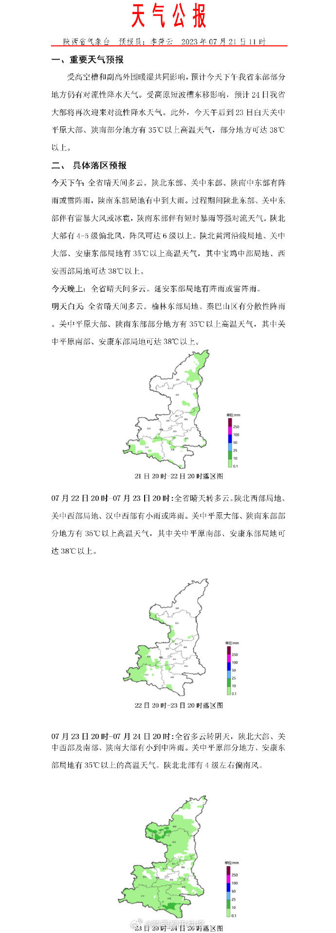 陕西省气象台：预计24日陕西还会有对流性降水天气