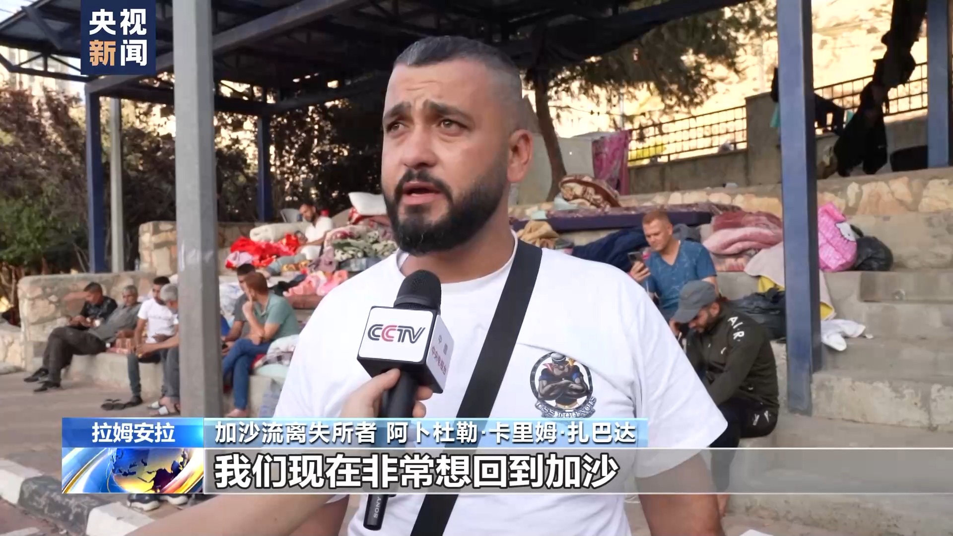 记者直击丨加沙地带大量居民流离失所民众渴望回归正常生活