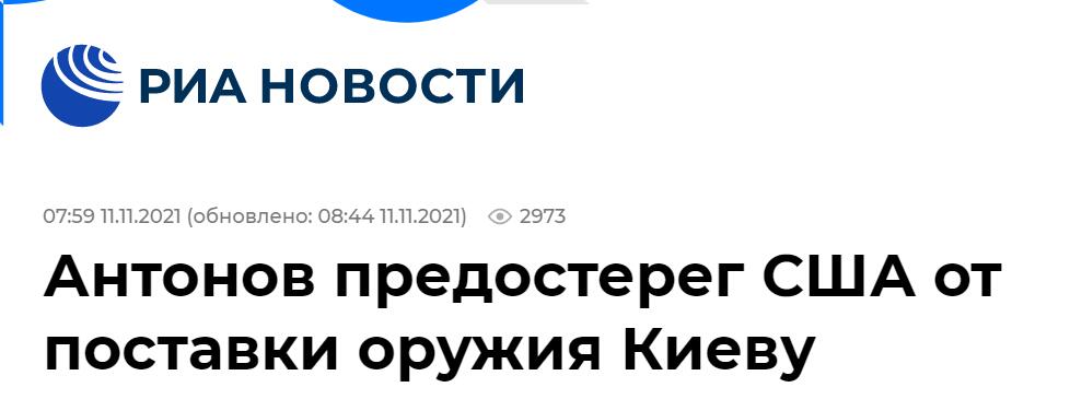 俄新社：安东诺夫警告美国勿向基辅提供武器
