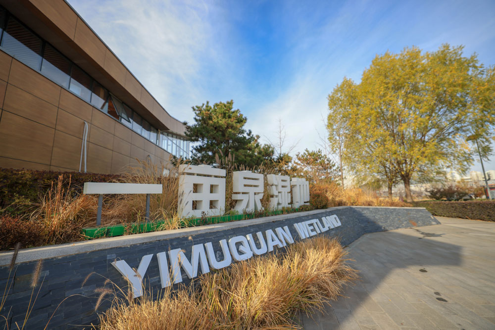 北京槐房再生水厂再现一亩泉景观