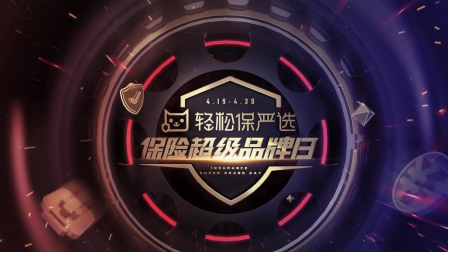 轻松筹轻松保开启超级品牌日02用户突破5000万