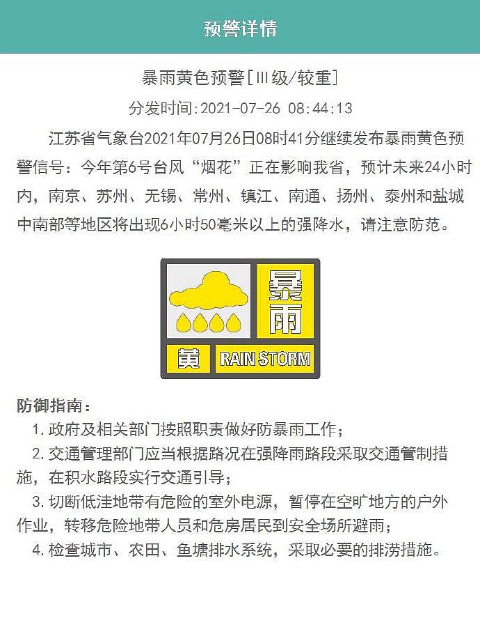 江苏省继续发布暴雨黄色预警信号