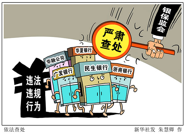 银保监会依法查处五家金融机构违法违规行为