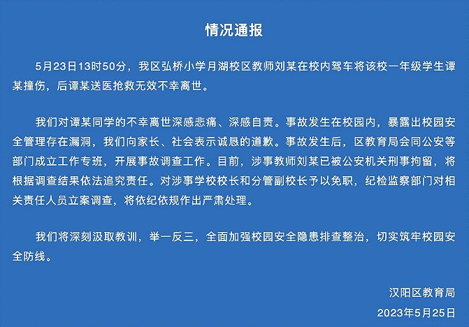 武汉市汉阳区教育局发布的情况通报截图