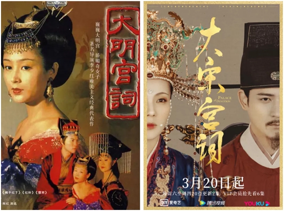 左:《大明宫词》;右:《大宋宫词》