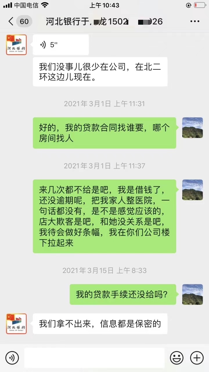 姚先生与微信头像为河北银行的人保公司于某龙沟通截图