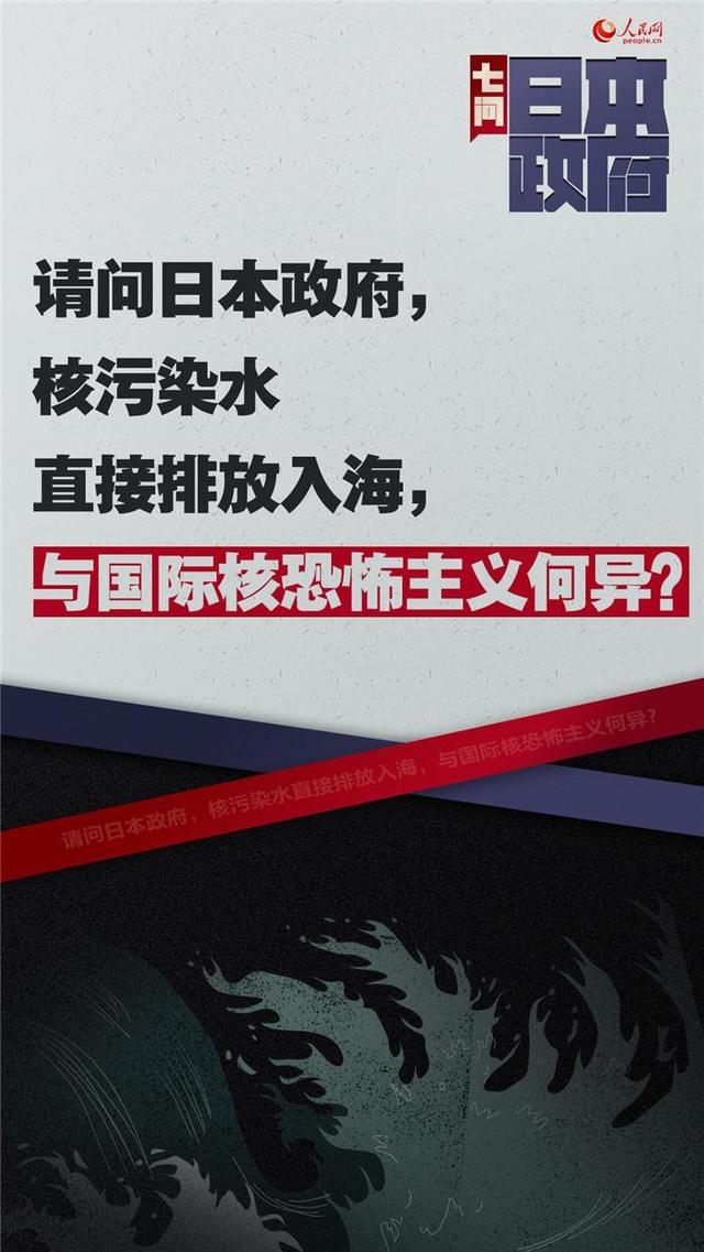 海报七问日本政府福岛核事故核污染水排放入海