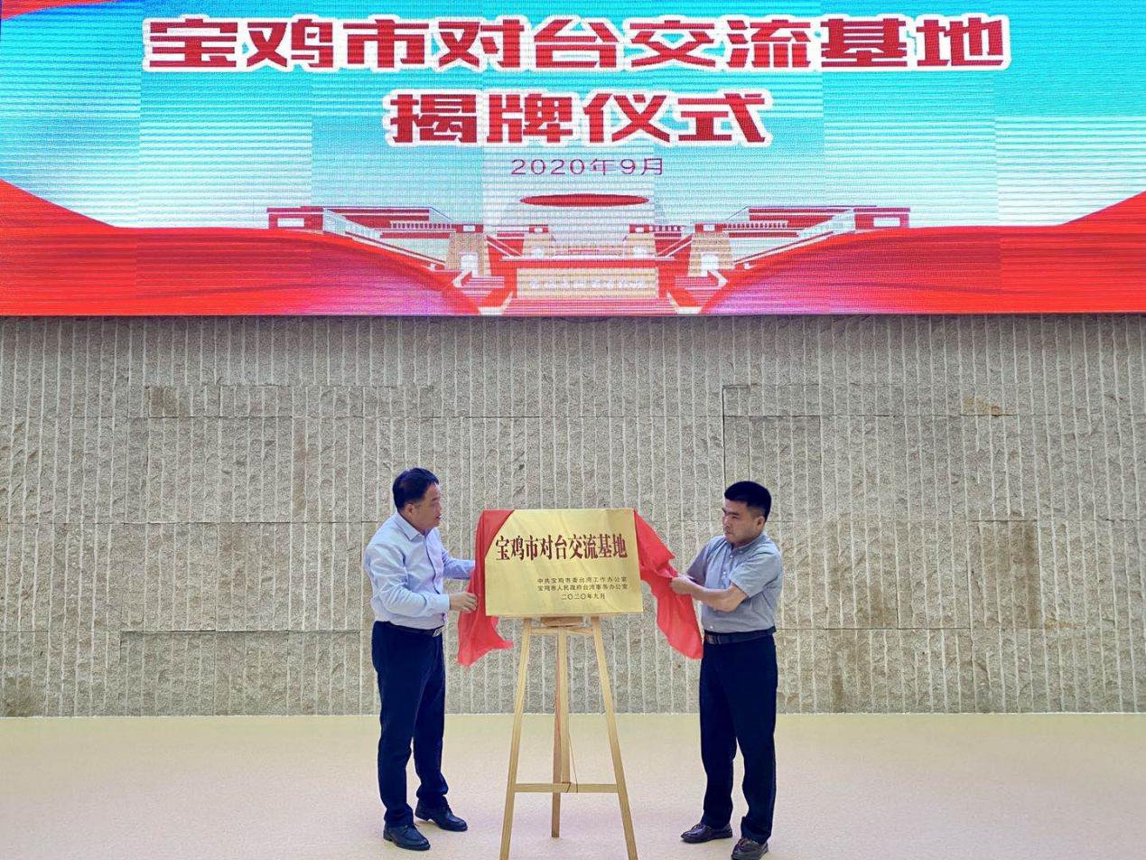 "宝鸡市对台交流基地"揭牌仪式在陕西中国青铜器博物院举办