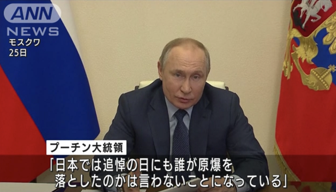 据朝日电视台报道,普京称,“在追悼日时,日本不点名是谁扔下了原子弹”