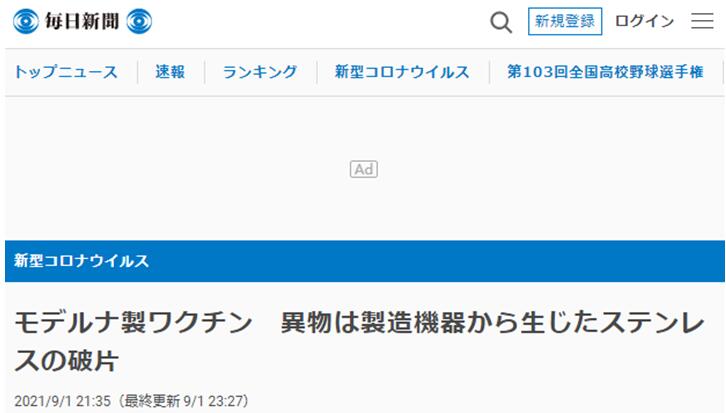 《每日新闻》:莫德纳疫苗中的杂质为不锈钢碎片