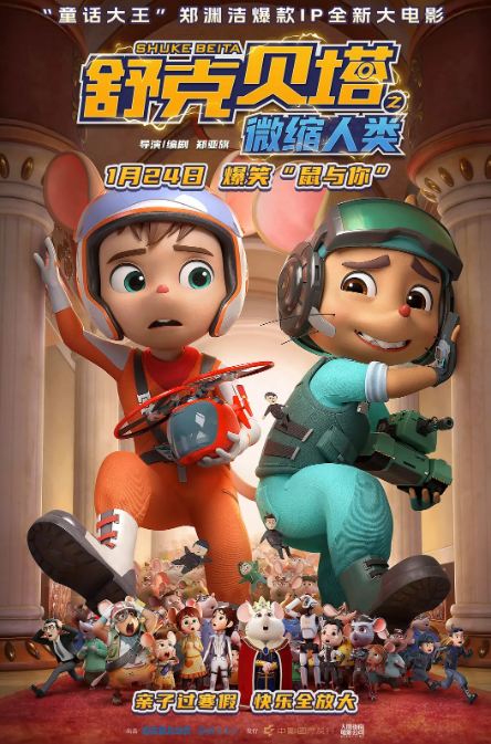 电影《舒克贝塔之微缩人类》海报