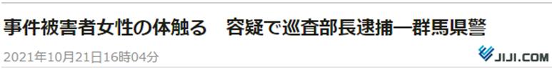 时事通讯社：群马县警方发表消息，因涉嫌触摸受害人女性肢体，逮捕巡查部长