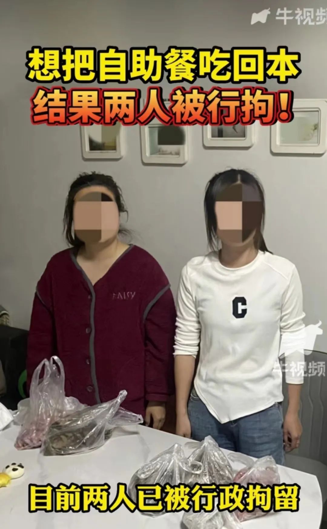 涉事两名女子已被拘留.图源:牛视频