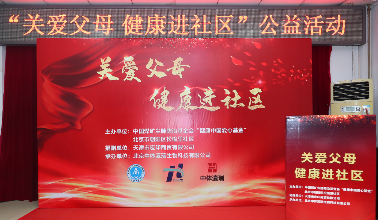 关爱父母0202健康进社区公益活动在京举行