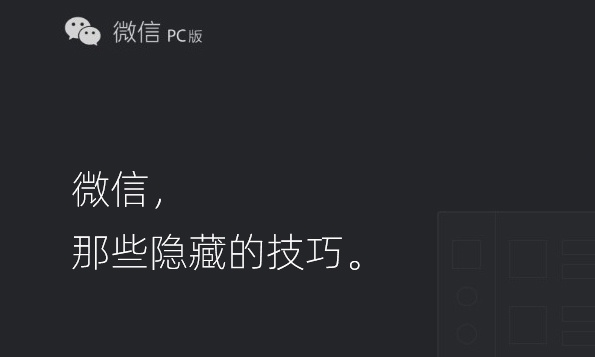 盘点微信中那些隐藏的技巧