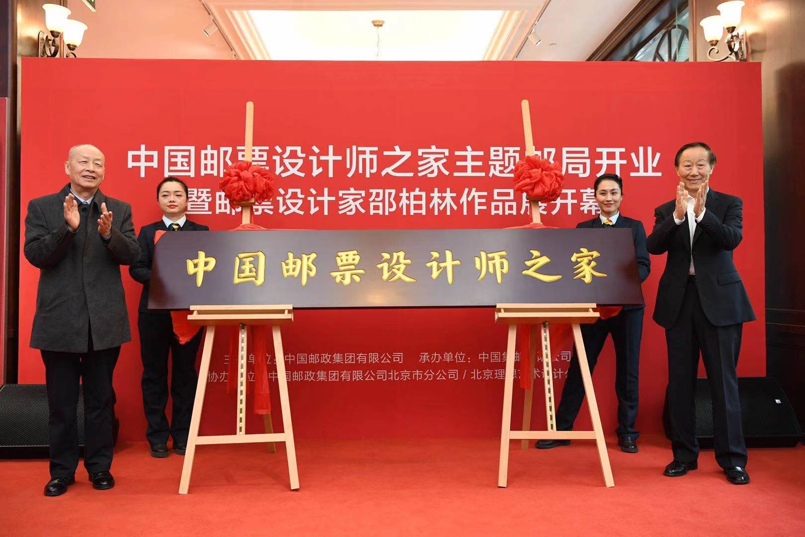 中国邮票设计师之家集邮文化主题邮局揭牌