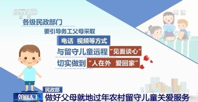 民政部 确保父母均就地过年农村留守儿童妥善照料