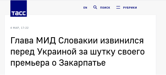 塔斯社：斯洛伐克外长就其总理关于外喀尔巴阡的玩笑向乌克兰道歉
