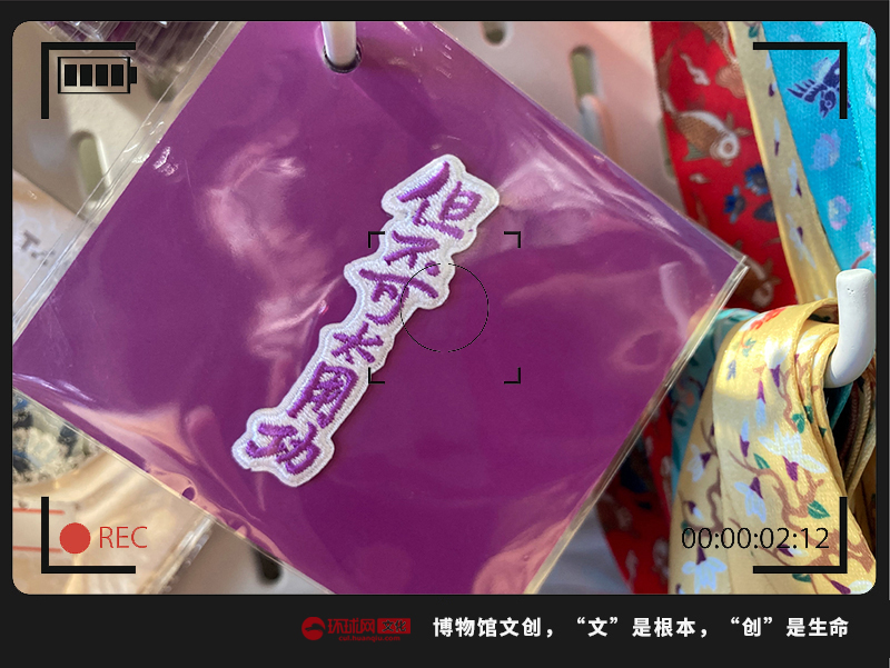 胡适手写信札中的“但不可太用功”被设计成刺绣贴。环球网记者 张嘉玉/摄