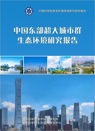 《中国东部超大城市群生态环境研究报告》封面。 中科院 供图