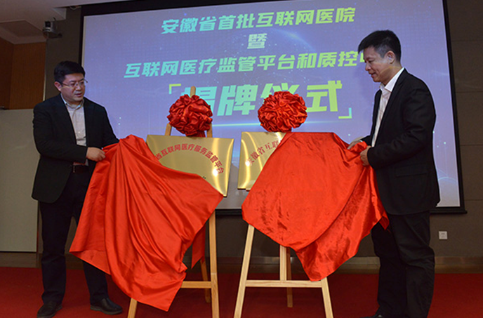 安徽省首批互联网医院授牌暨互联网医疗监管平台和质控中心揭牌仪式