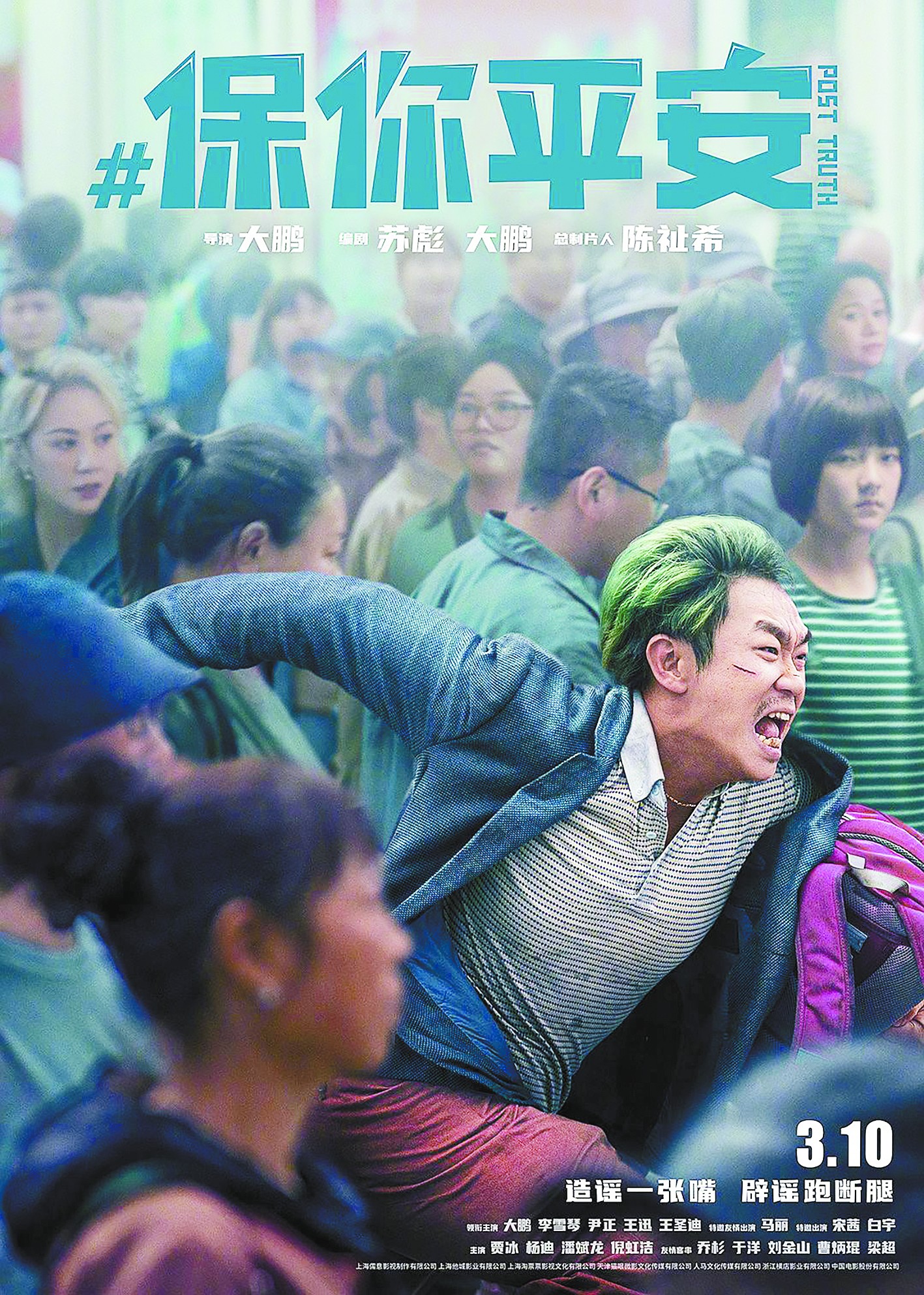 《保你平安》海报