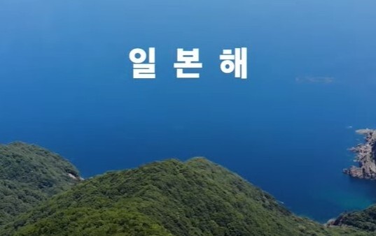 日本外务省推出的韩语版视频截图（图中文字为“日本海”）