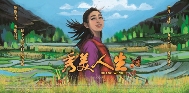 《秀美人生》曝角色海报 再掀“文秀精神”热潮