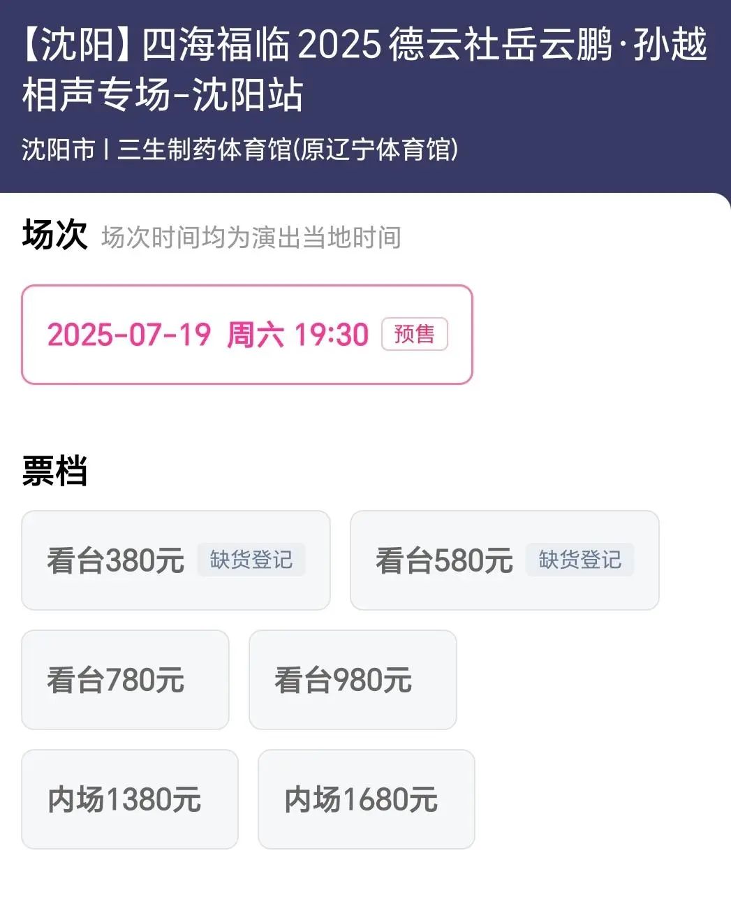 岳云鹏、孙越相声专场沈阳站票价