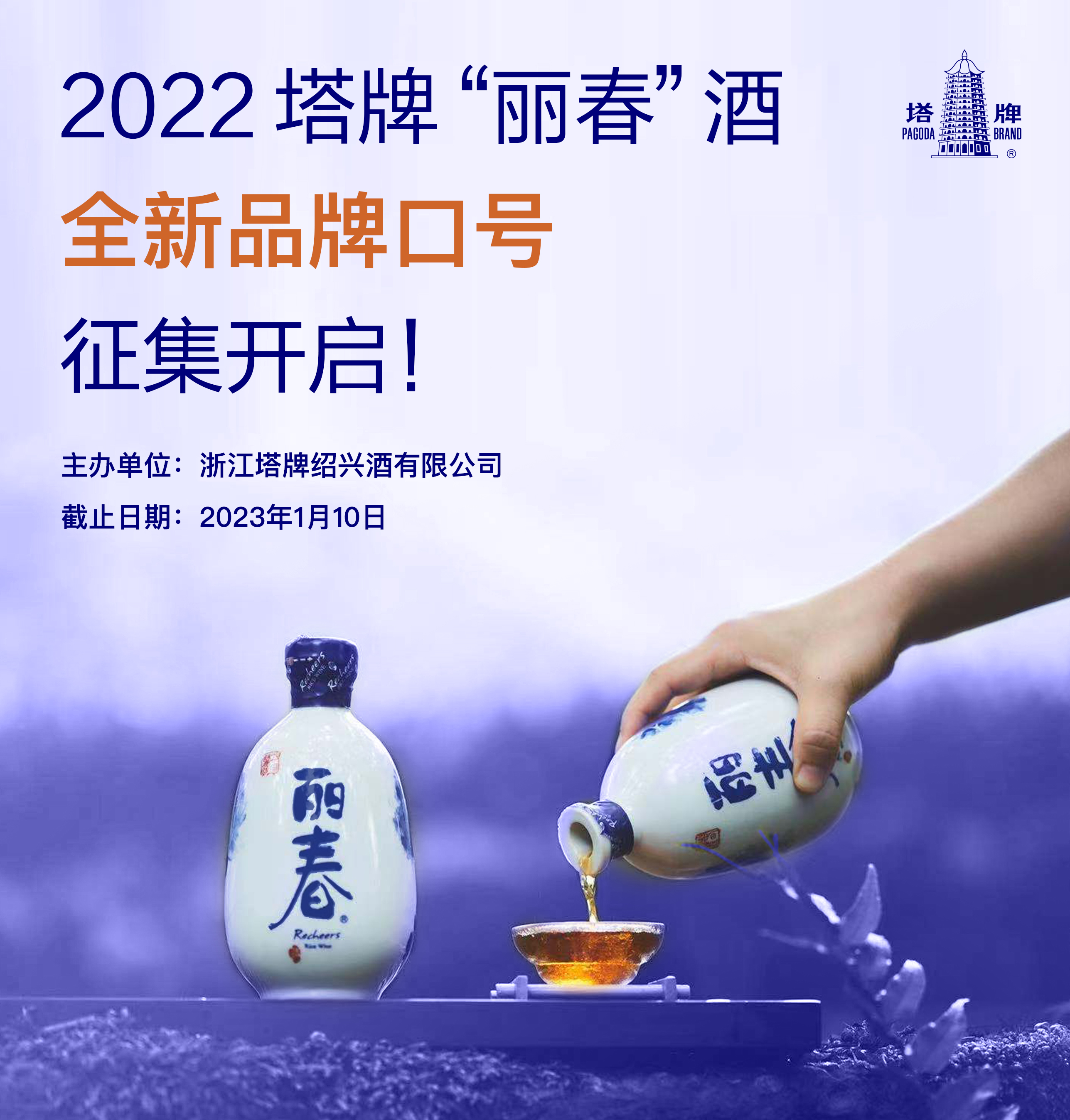 2022塔牌“丽春”酒全新品牌口号征集开启
