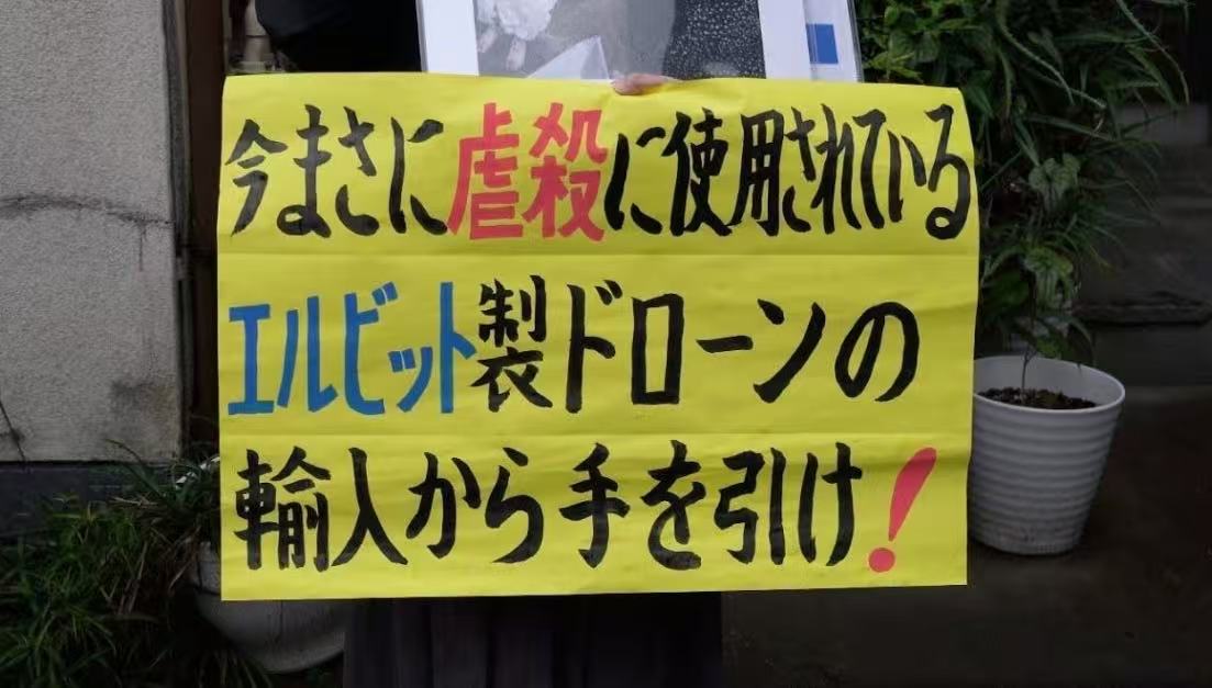 内容为“停止进口正在被用于屠杀的埃尔比特无人机！”的抗议者标语 资料图片