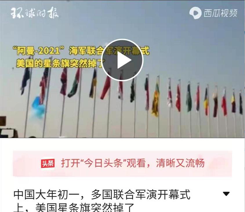 中国大年初一多国联合军演开幕式上美国星条旗突然掉了