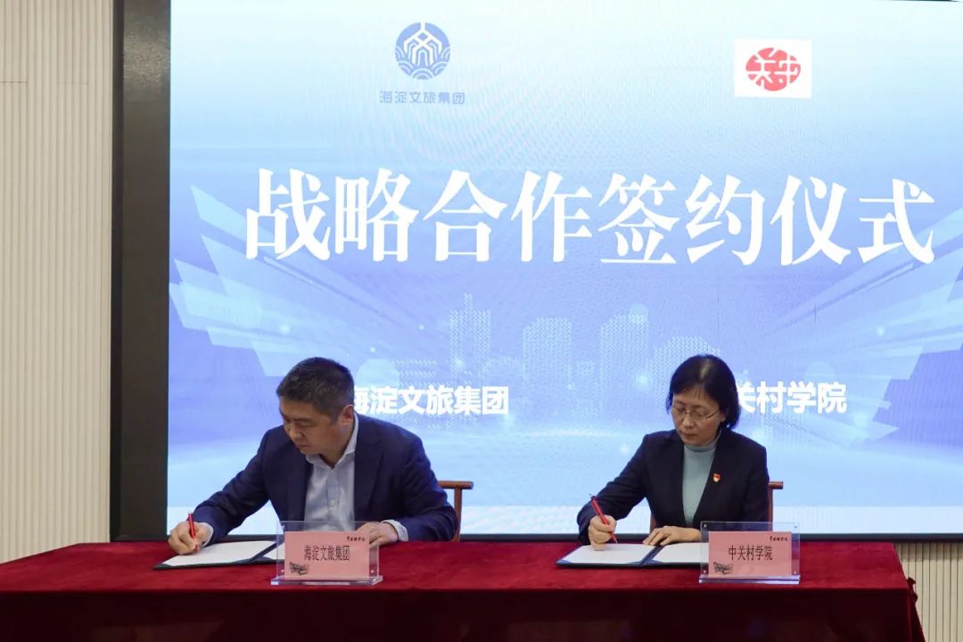 海淀文旅集团与中关村学院签署合作协议