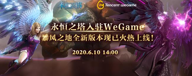 图：盛趣游戏《永恒之塔》正式登陆WeGame