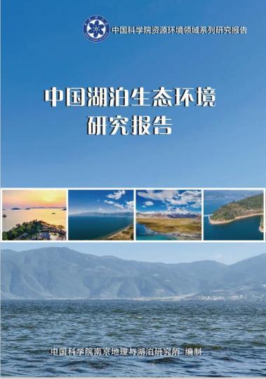 《中国湖泊生态环境研究报告》封面。　中科院 供图