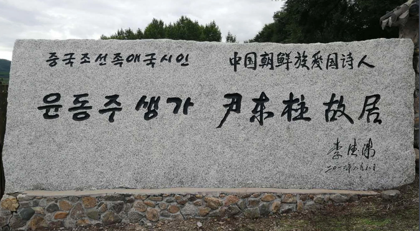 尹东柱故居纪念碑，图源：网络