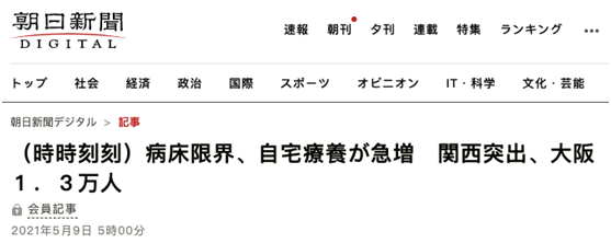 《朝日新闻》：床位受限、居家治疗（患者数量）急增；关西情况严峻，大阪1.3万人（接受居家治疗）
