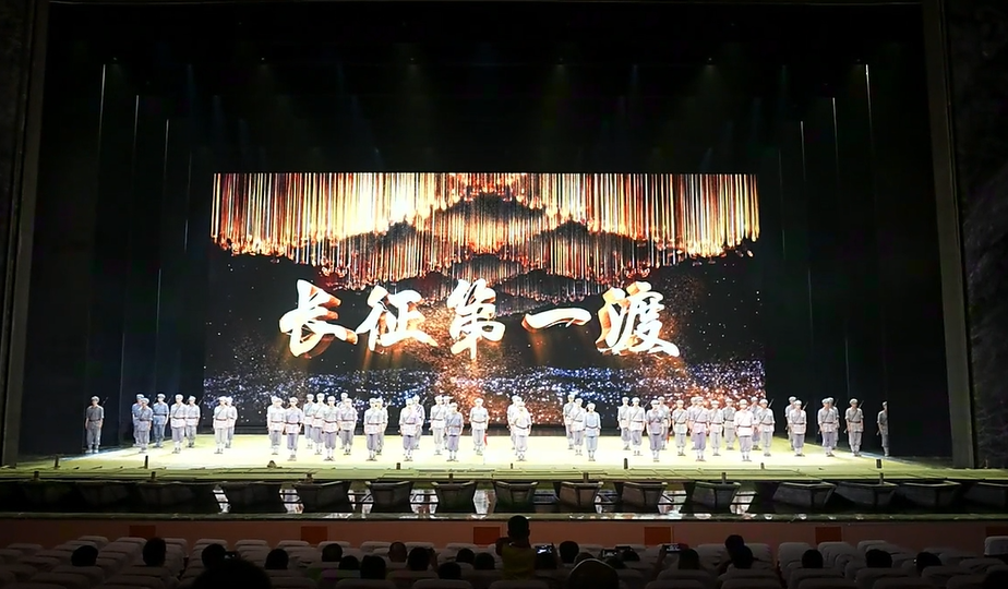 舞台剧《长征第一渡》