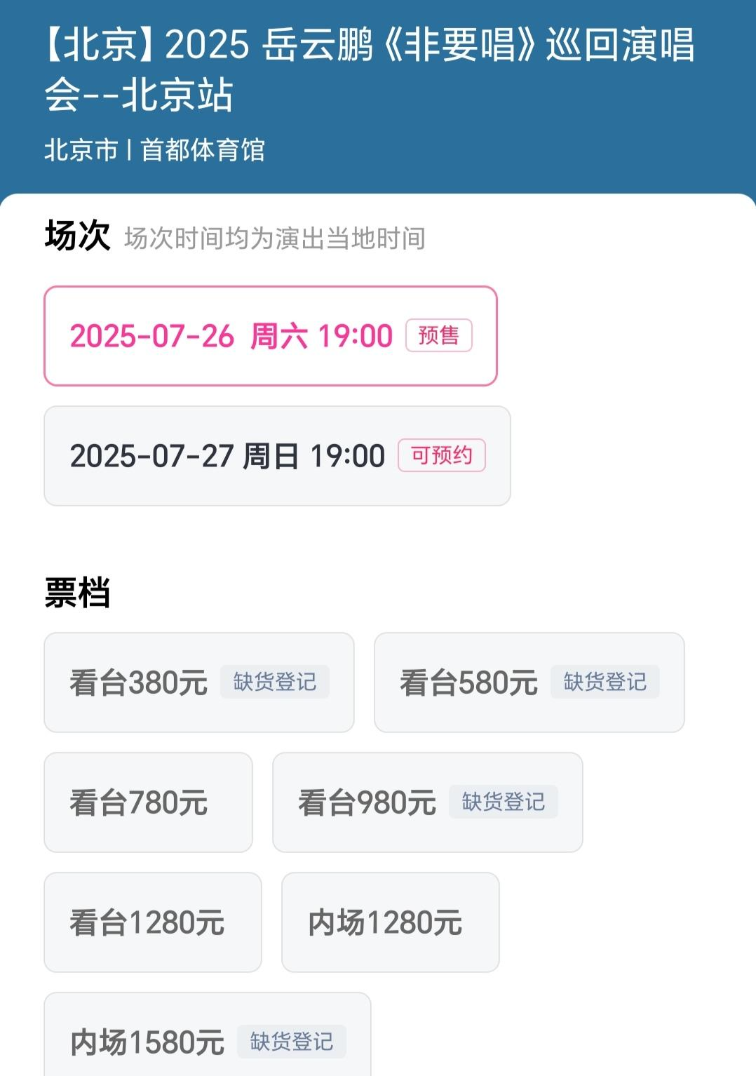 售票网站数据显示，开票不到15分钟，最高和最低的门票显示缺货，表明已售罄