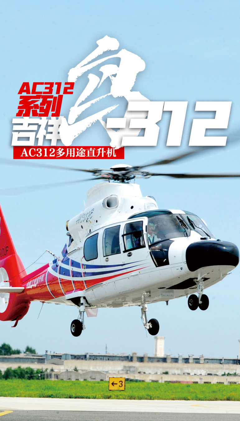 高原“吉祥鸟”AC332直升机首飞成功 一文了解“吉祥鸟”家族