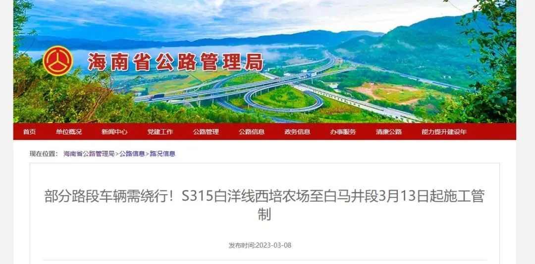 海南省公路管理局官网截图。