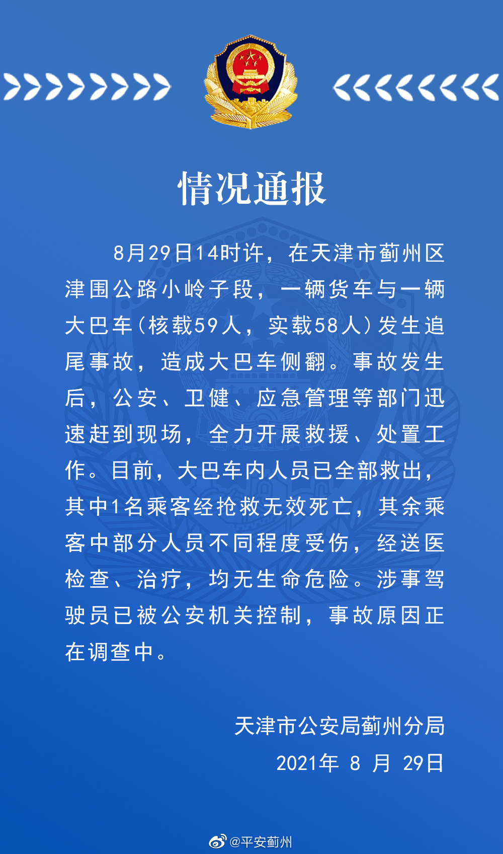 天津蓟州区一货车与大巴车发生追尾事故,造成1名乘客死亡