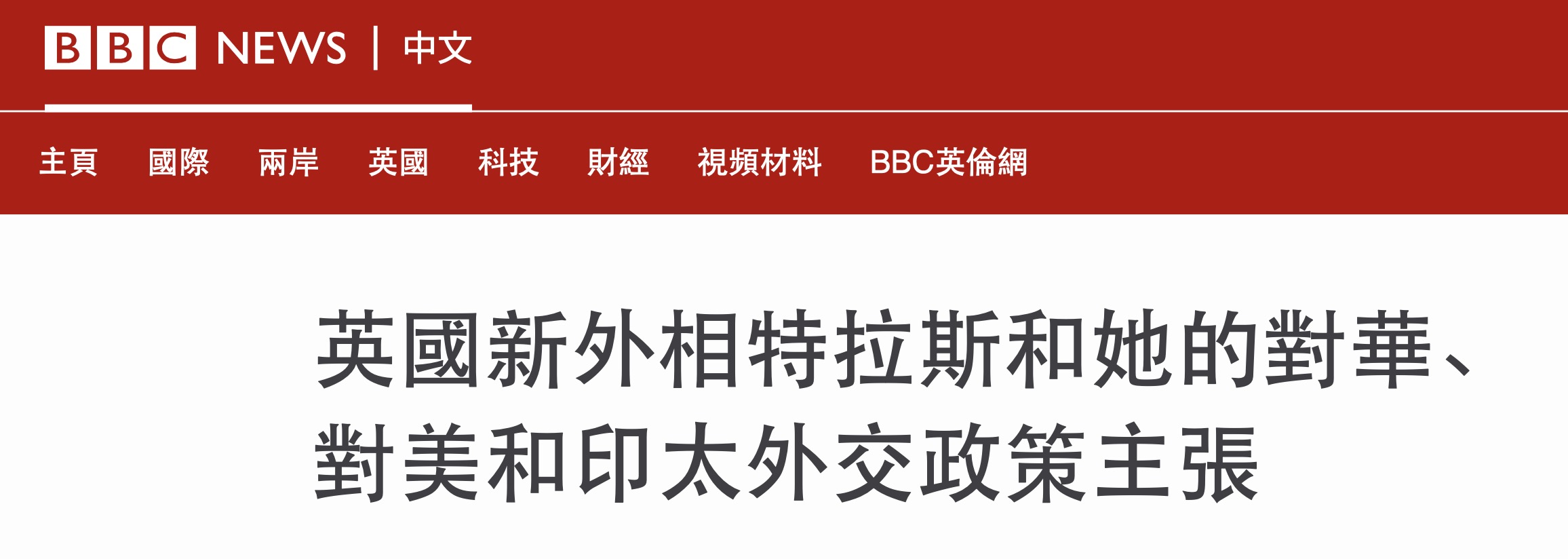 Bbc发文：英国新外交大臣有望成新“铁娘子”，曾鼓动在贸易上对中国“强硬”