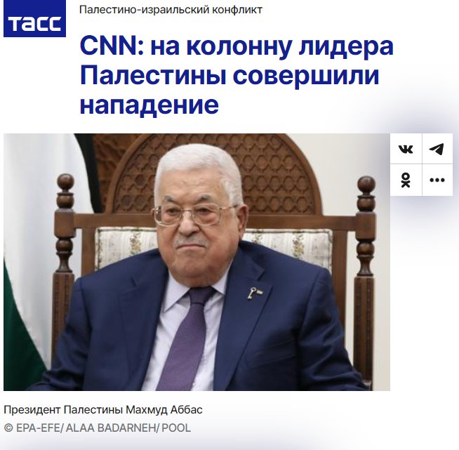 塔斯社：CNN（土耳其语频道）报道称，巴勒斯坦领导人的车队遭袭